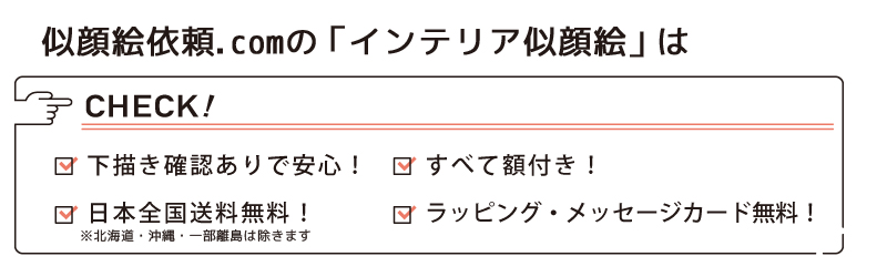 似顔絵依頼.comの「インテリア似顔絵」は「下描き確認ありで安心！」「すべて額付き！」「日本全国送料無料！」「ラッピング・メッセージカード無料！」